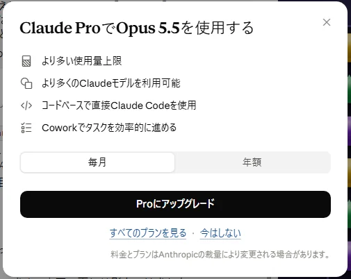 「Claude ProでOpus 5.5を使用する」という案内の画面。より多い使用量上限などの説明と「Proにアップグレード」のボタンがあり、その下に「すべてのプランを見る」と「今はしない」がある