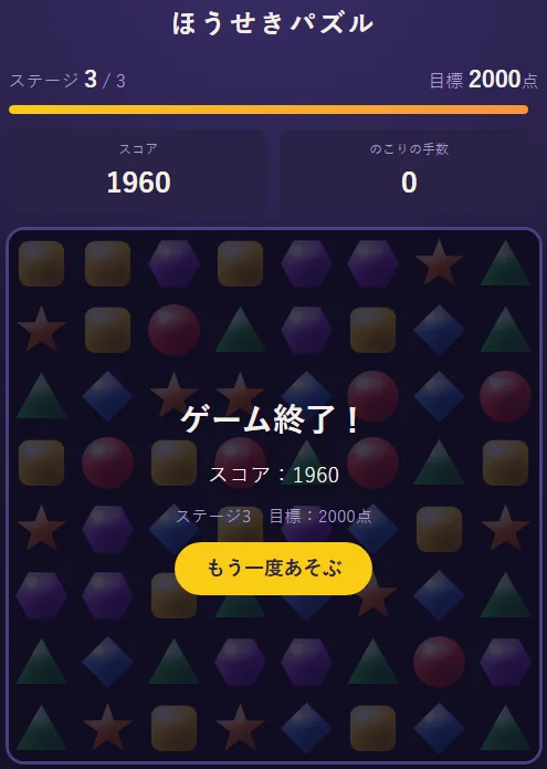 ステージ3で手数がなくなった画面。ステージ3／3、目標2000点、スコア1960、のこりの手数0。「ゲーム終了！」「スコア：1960」「ステージ3 目標：2000点」と「もう一度あそぶ」のボタンが出ている