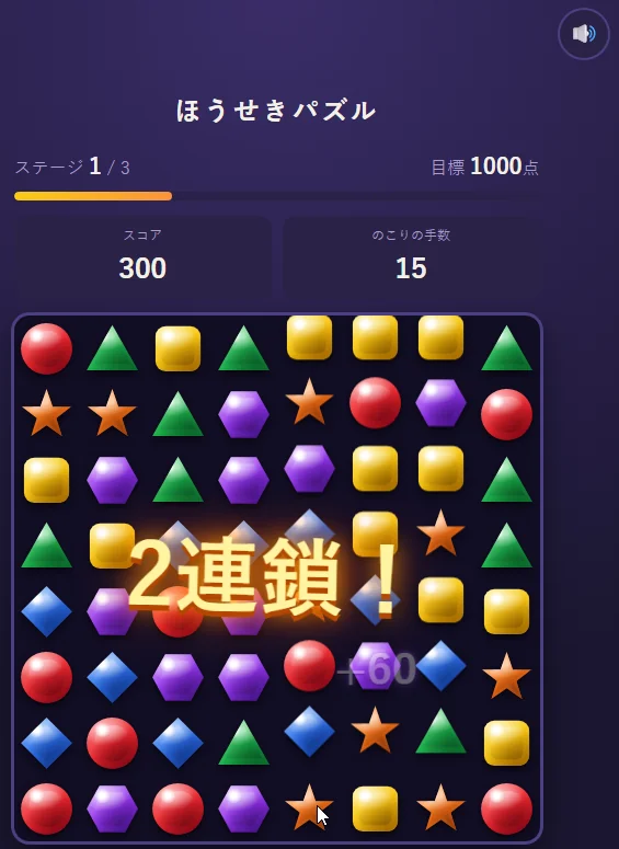 5回目の版を遊んでいるところ。右上に音のボタンがあり、ステージ1／3、スコア300、のこりの手数15。盤面の真ん中に「2連鎖！」の文字と「+60」が出ている