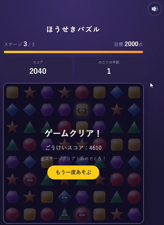 ゲームクリアの画面。ステージ3／3、スコア2040、のこりの手数1。宝石の上に暗い背景がかかり、「ゲームクリア！」「ごうけいスコア：4610」「全ステージクリア！おめでとう！」と「もう一度あそぶ」のボタンが出ている