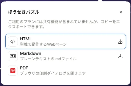 「エクスポート」を押して開いた画面。「ご利用のプランには共有機能が含まれていませんが、コピーをエクスポートできます。」と書かれ、その下にHTML（単独で動作するWebページ）、Markdown、PDFの3つが並んでいる