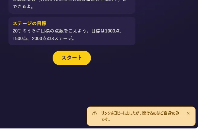 ほうせきパズルのスタート画面の右下に、「リンクをコピーしましたが、開けるのはご自身のみです。」という黄色い表示が出ている