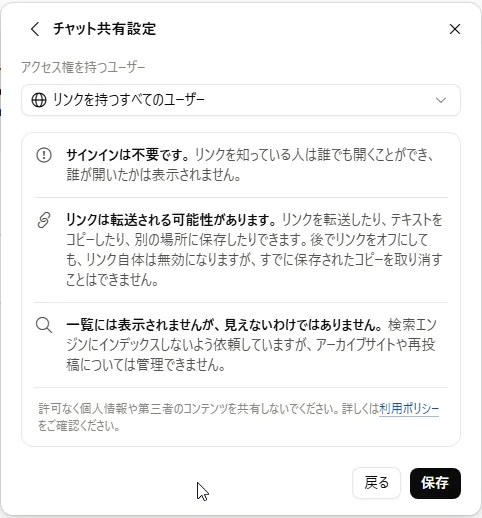 「チャット共有設定」の画面。アクセス権を持つユーザーが「リンクを持つすべてのユーザー」になっていて、「サインインは不要です」「リンクは転送される可能性があります」「一覧には表示されませんが、見えないわけではありません」の3つの注意書きと、「保存」のボタンがある