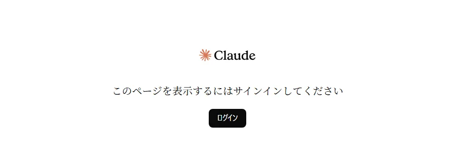 ログインしていないブラウザで「公開されたArtifacts」のリンクを開いた画面。Claudeのロゴの下に「このページを表示するにはサインインしてください」と「ログイン」のボタンが出ている