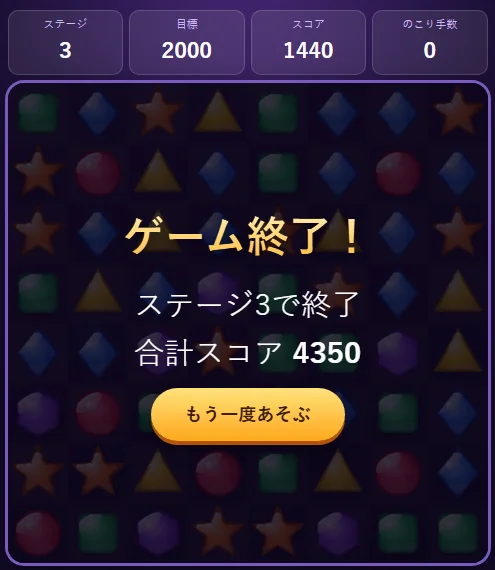 完成版プロンプトで作ったゲームの終了画面。ステージ3、目標2000、スコア1440、のこり手数0。「ゲーム終了！」「ステージ3で終了」「合計スコア4350」と「もう一度あそぶ」のボタンが出ている