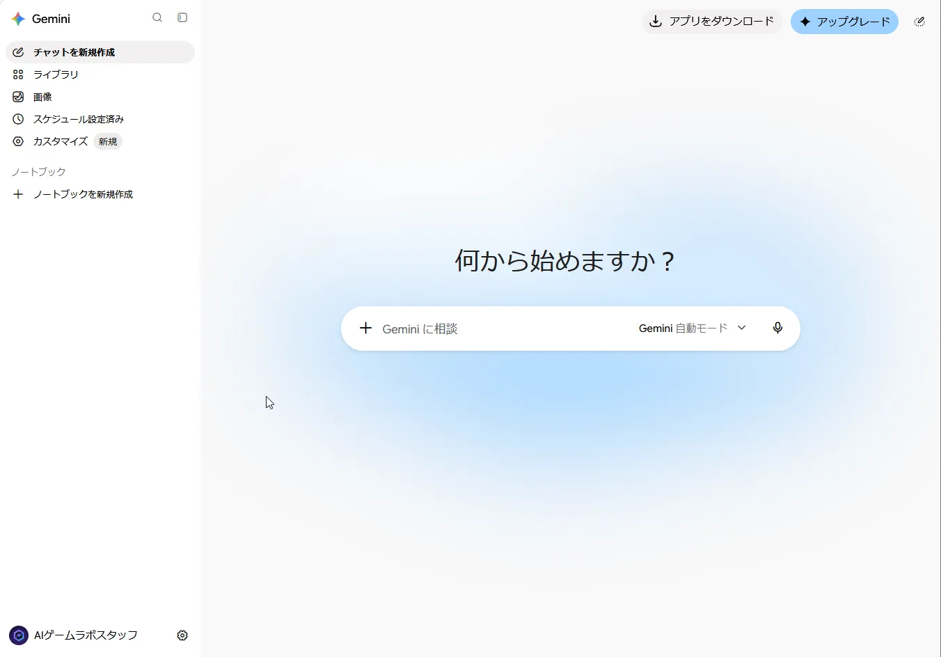 Geminiの最初の画面。中央に「何から始めますか？」と入力欄があり、右上に「アップグレード」のボタン、左下にアカウント名「AIゲームラボスタッフ」が出ている