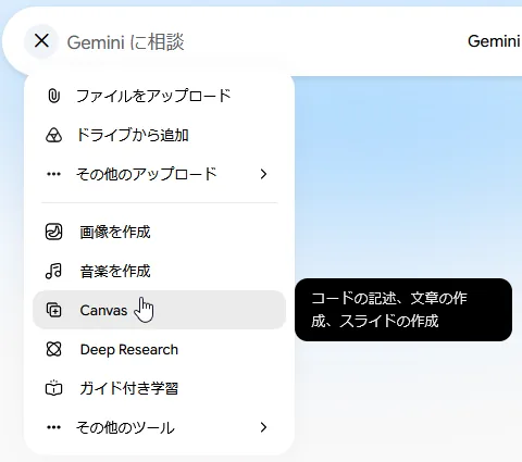 Geminiの入力欄の「＋」を押して開いたメニュー。「画像を作成」「音楽を作成」の下に「Canvas」があり、横に「コードの記述、文章の作成、スライドの作成」という説明が出ている