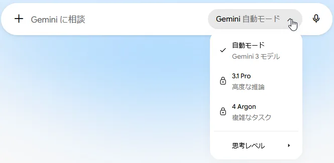 「Gemini 自動モード」を押して開いたメニュー。「自動モード」にチェックがつき、その下の2つのモデルに鍵マークがついている