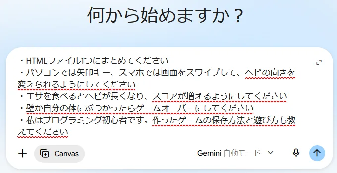スネークゲームを頼むプロンプトをGeminiの入力欄に貼ったところ。入力欄の下に「Canvas」と表示されている