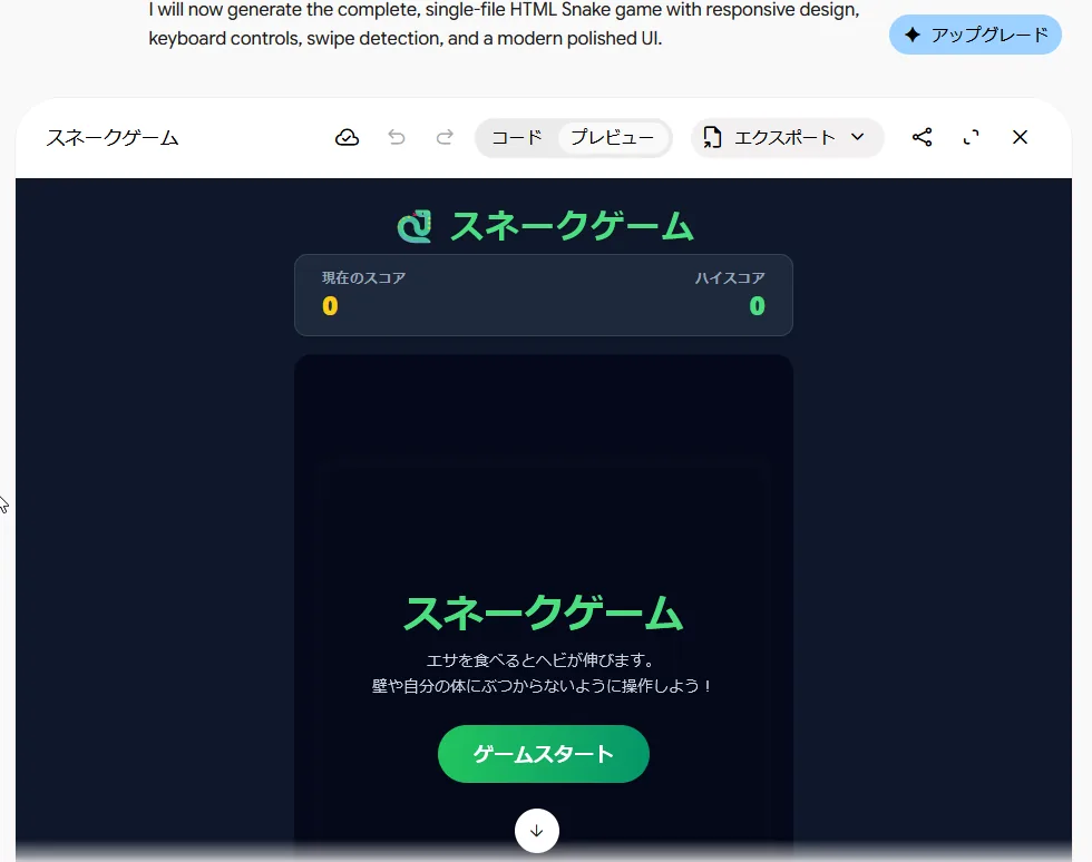 Geminiの返事。英語の1文のあとにCanvasの枠があり、上に「コード」「プレビュー」「エクスポート」と共有、広げるボタンが並び、中にスネークゲームの開始画面と「ゲームスタート」のボタンが出ている