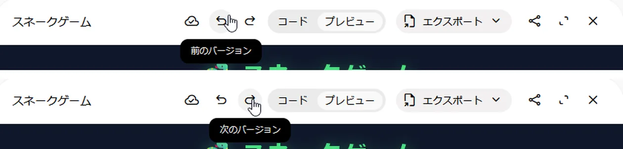 Canvasの枠の上部を2つ並べた画像。上は左向きの矢印にマウスを乗せて「前のバージョン」、下は右向きの矢印にマウスを乗せて「次のバージョン」と表示されている