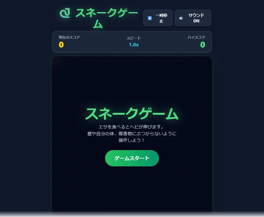 4回目の版の開始画面。上のタイトルが「スネークゲー」と「ム」の2行に分かれ、右に「一時停止」と「サウンドON」のボタンが並んでいる