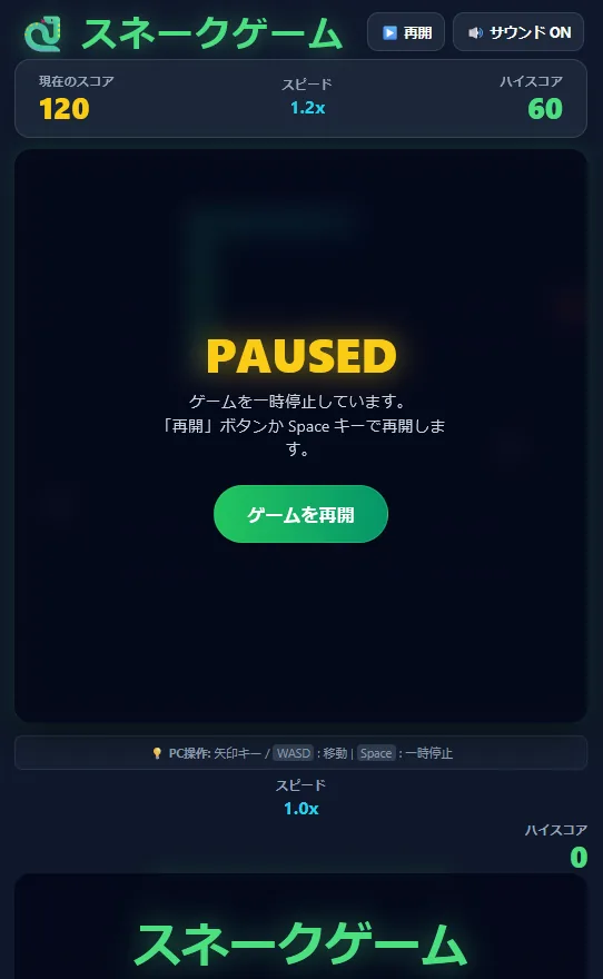 一時停止した画面。盤面の中央に黄色い「PAUSED」の文字と「ゲームを再開」のボタンが出ている。下に、スピードとハイスコアの表示がもう1つ見えている