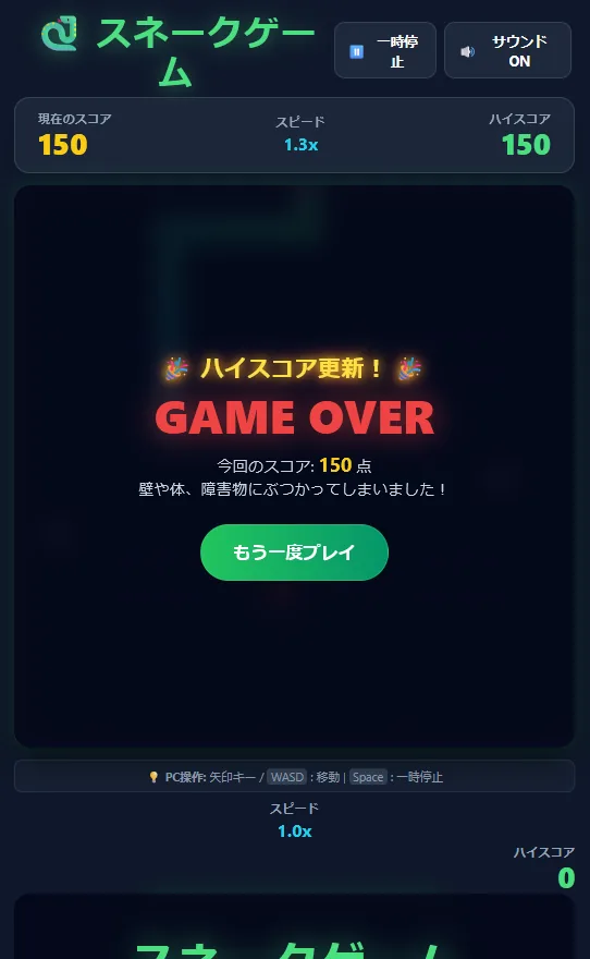 ゲームオーバーの画面。「GAME OVER」の上に「ハイスコア更新！」と表示され、スコアとハイスコアはどちらも150。盤面の下に、スピード1.0xとハイスコア0の表示がもう1つ出ている