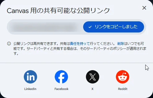 「Canvas 用の共有可能な公開リンク」の画面。リンクの欄はぼかしてあり、右に「リンクをコピーしました」のボタン、下にLinkedIn、Facebook、X、Redditのボタンが並んでいる