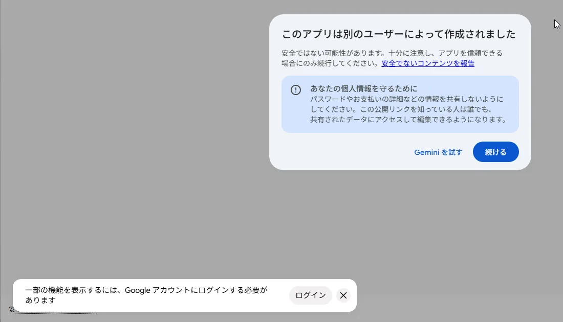 ログインしていない状態で公開リンクを開いたときの画面。「このアプリは別のユーザーによって作成されました」という注意と、「あなたの個人情報を守るために」という説明、「続ける」のボタンが出ている。左下に「一部の機能を表示するには、Google アカウントにログインする必要があります」と表示されている