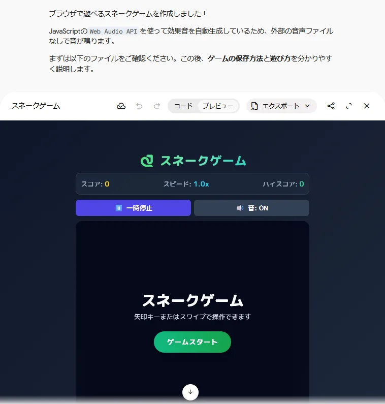 完成版プロンプトへの返事。Canvasの枠にスネークゲームの開始画面が出ており、タイトルの下にスコア、スピード、ハイスコアの欄、その下に「一時停止」と「音：ON」のボタンが横に並んでいる