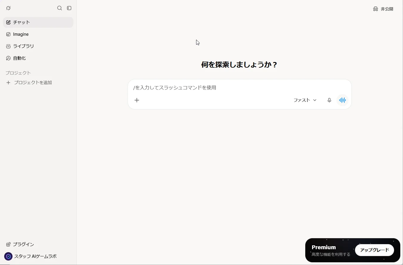 Grokの最初の画面。中央に「何を探索しましょうか?」と入力欄があり、入力欄の右に「ファスト」、右上に「非公開」、右下に「Premium 高度な機能を利用する」と「アップグレード」のボタン、左下にアカウント名「スタッフ AIゲームラボ」が出ている