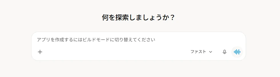Grokの入力欄に、薄い文字で「アプリを作成するにはビルドモードに切り替えてください」と出ている。右には「ファスト」のボタンがある