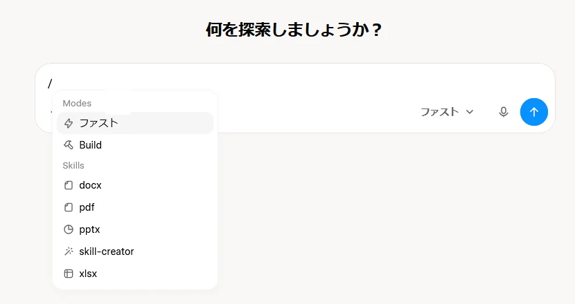 入力欄に「/」を入れて開いたメニュー。「Modes」の下に「ファスト」「Build」、「Skills」の下に「docx」「pdf」「pptx」「skill-creator」「xlsx」が並ぶ