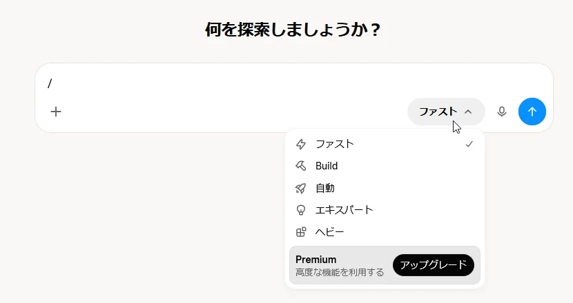 入力欄の右の「ファスト」を押して開いたメニュー。「ファスト」にチェックが付き、「Build」「自動」「エキスパート」「ヘビー」と、下に「Premium 高度な機能を利用する」と「アップグレード」が並ぶ