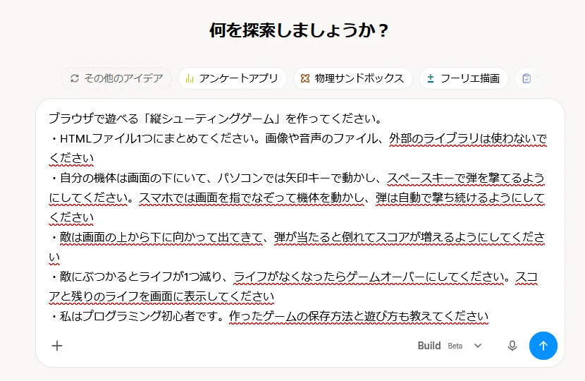 Buildを選んで最初のプロンプトを入力欄に貼ったところ。入力欄の右下に「Build Beta」、上に「その他のアイデア」「アンケートアプリ」「物理サンドボックス」「フーリエ描画」のボタンが並ぶ