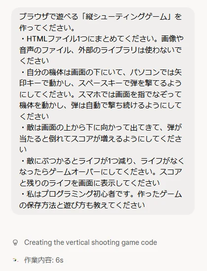 プロンプトを送った直後のチャット欄。送ったプロンプトの下に「Creating the vertical shooting game code」と「作業内容: 6s」が出ている
