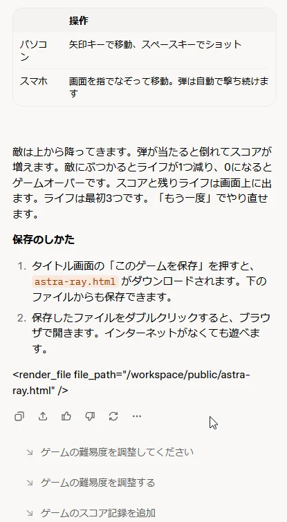返事の後半。遊び方の表、ルールの説明、「保存のしかた」の手順2つ、「<render_file file_path="/workspace/public/astra-ray.html" />」という記号、その下に「ゲームの難易度を調整してください」などの次の依頼の候補が並ぶ