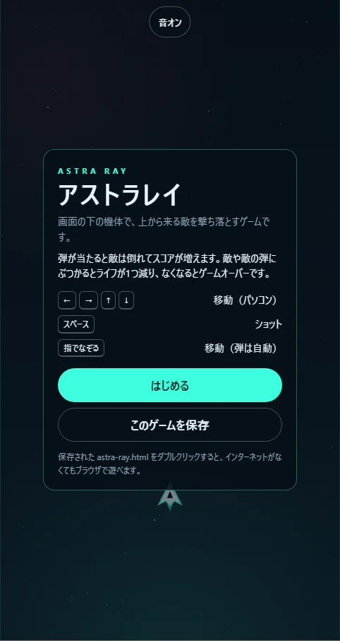 アストラレイのタイトル画面。「ASTRA RAY」「アストラレイ」の文字、ゲームの説明、矢印キーで移動・スペースでショット・指でなぞって移動の操作一覧、「はじめる」と「このゲームを保存」のボタン、上に「音オン」のボタンがある