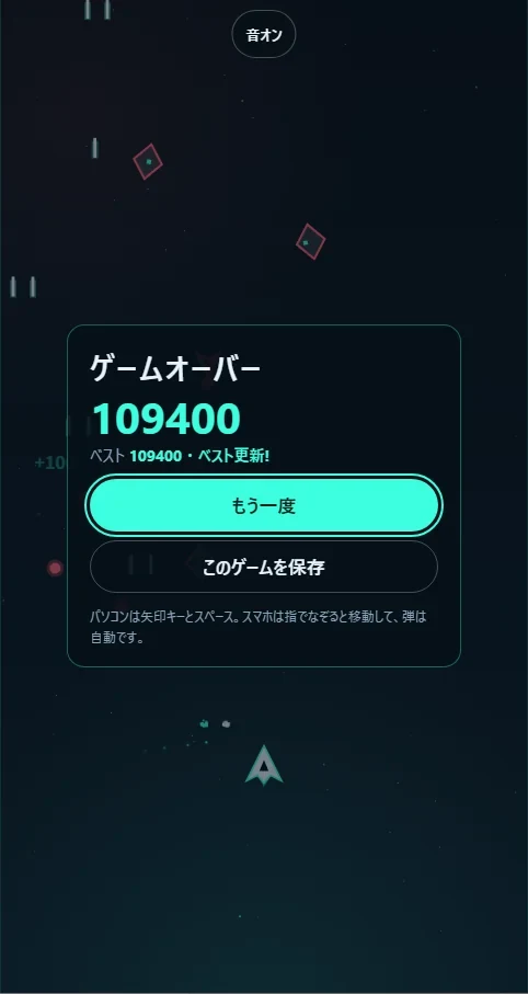 ゲームオーバーの画面。「ゲームオーバー」の文字、スコア109400、「ベスト 109400・ベスト更新!」、「もう一度」と「このゲームを保存」のボタンが出ている
