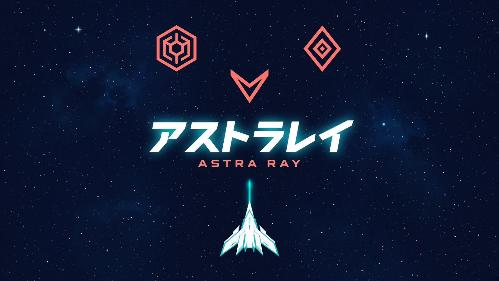 Grokが自分で作った宣伝用の紹介カード。星空の背景の中央に、光る文字で「アストラレイ」「ASTRA RAY」、上に赤い六角形・ひし形・V字の敵、下に白い自機が描かれている
