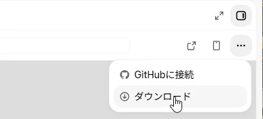 右側のパネルの右上の「…」を押して開いたメニュー。「GitHubに接続」と「ダウンロード」が並び、「ダウンロード」の上にマウスのカーソルがある