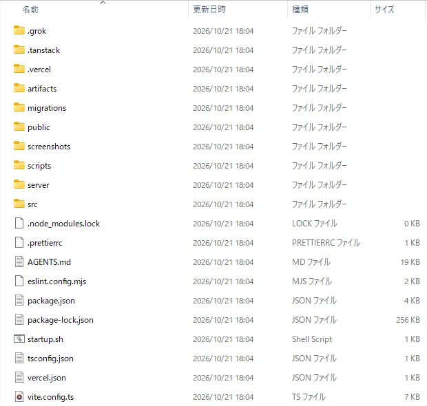 ダウンロードしたZIPを展開したフォルダの中身。「.grok」「.tanstack」「.vercel」「artifacts」「migrations」「public」「screenshots」「scripts」「server」「src」のフォルダと、「package.json」「startup.sh」「vite.config.ts」などのファイルが並ぶ
