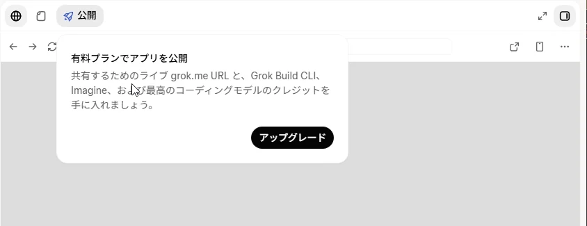 右側のパネルの「公開」を押して出た案内。「有料プランでアプリを公開」の見出しと、「共有するためのライブ grok.me URL と、Grok Build CLI、Imagine、および最高のコーディングモデルのクレジットを手に入れましょう。」の説明、「アップグレード」のボタンがある