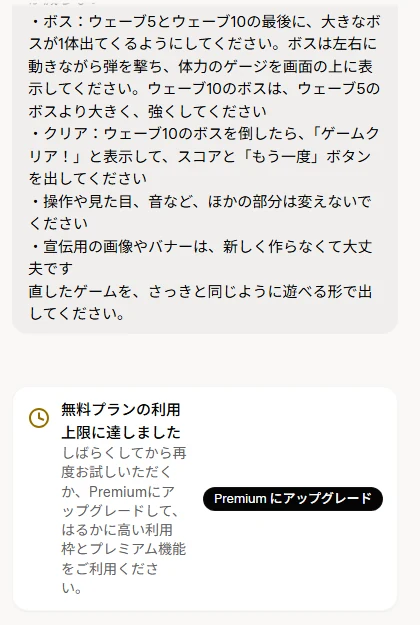 2回目のプロンプトを送った画面。ボス、クリア、「ほかの部分は変えないでください」「宣伝用の画像やバナーは、新しく作らなくて大丈夫です」と書いたプロンプトの下に、「無料プランの利用上限に達しました」と「Premium にアップグレード」のボタンが出ている