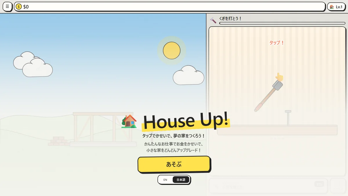 House Up!のタイトル画面。黄色い帯のロゴの下に「あそぶ」ボタンとENと日本語の切り替えボタンがある