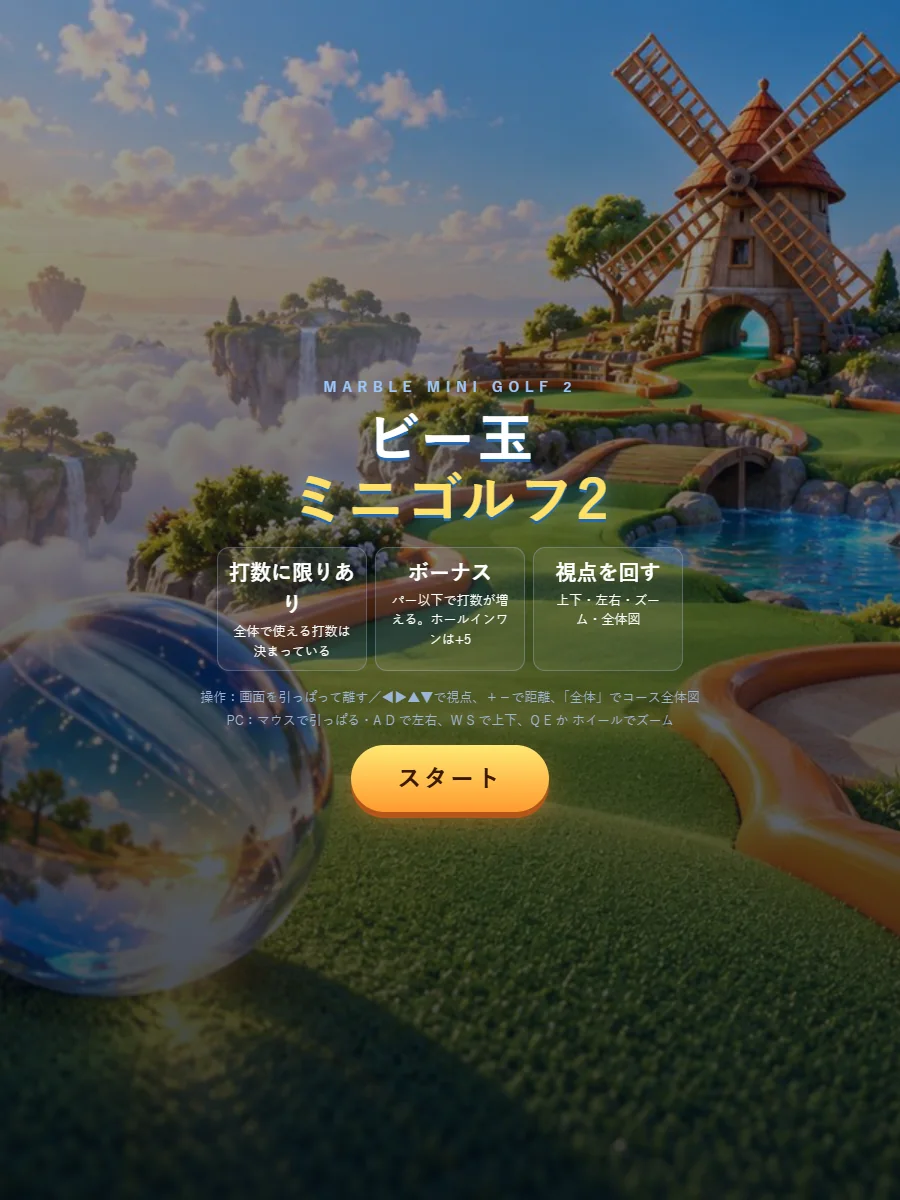 ビー玉ミニゴルフ2のタイトル画面。空に浮かぶ島と風車、池のあるコースが背景に広がり、「ビー玉ミニゴルフ2」のロゴとスタートボタンが出ている