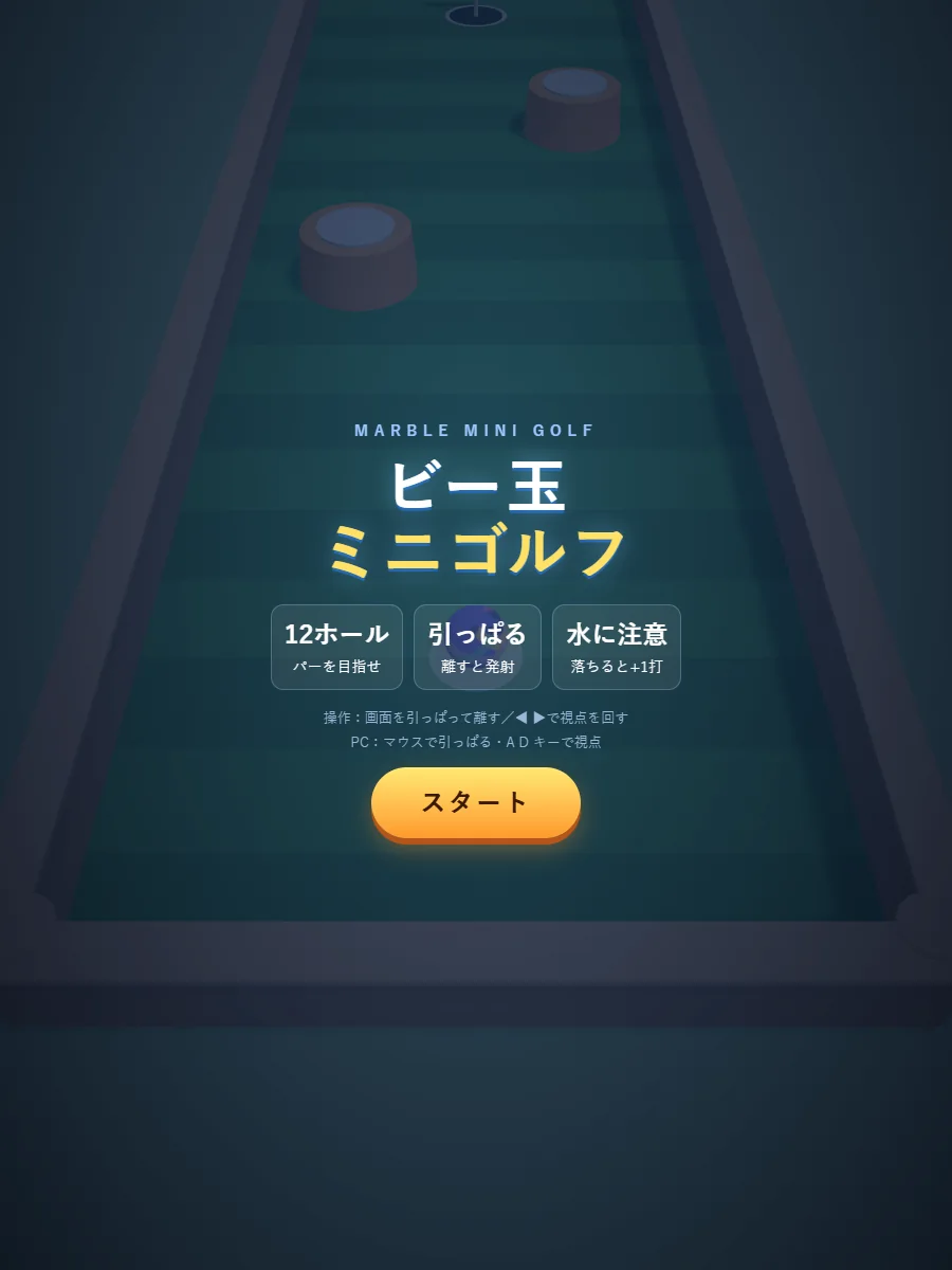 ビー玉ミニゴルフのタイトル画面。「ビー玉ミニゴルフ」のロゴと3つの説明、スタートボタンが並び、背景に3Dのコースが見える