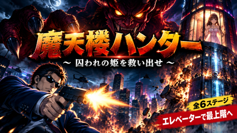 摩天楼ハンターのゲーム画面