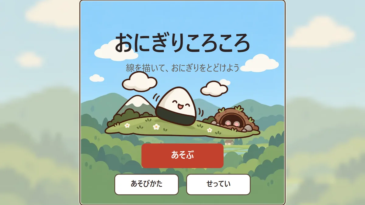 おにぎりころころのタイトル画面。草原の上でおにぎりが笑い、右にねずみの穴がある