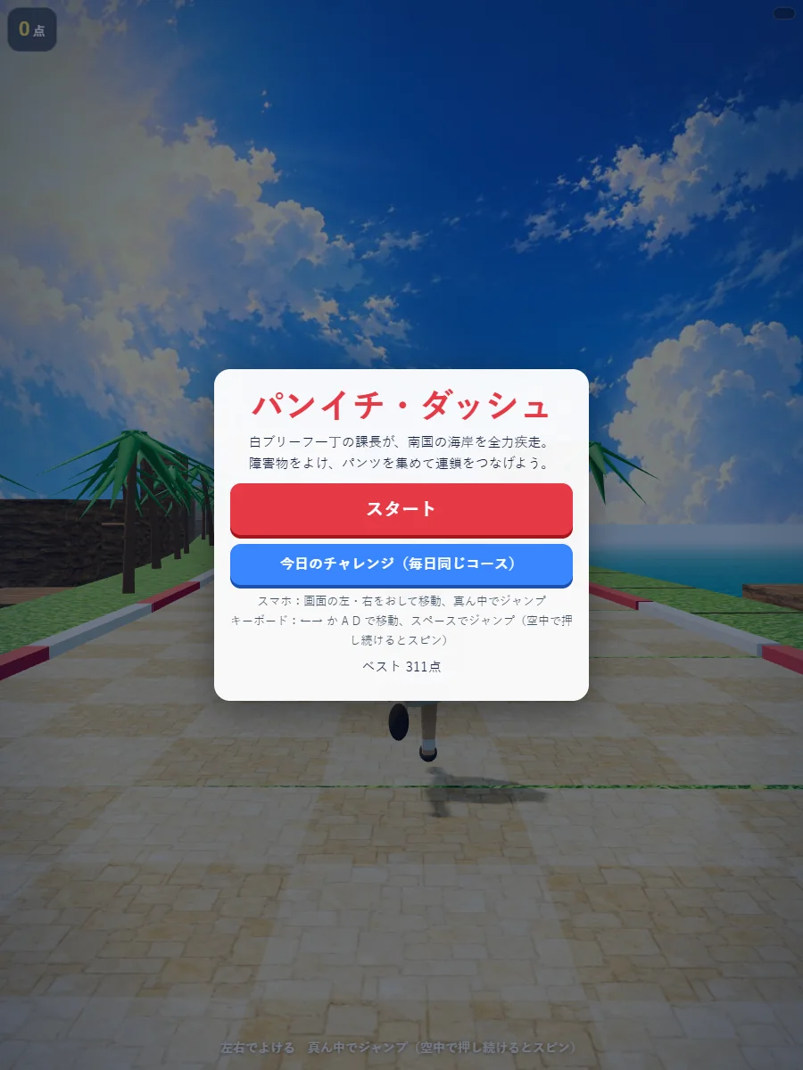 パンイチ・ダッシュのタイトル画面。「パンイチ・ダッシュ」の文字とスタートボタン、今日のチャレンジのボタンが並び、背景に海岸の道が見える