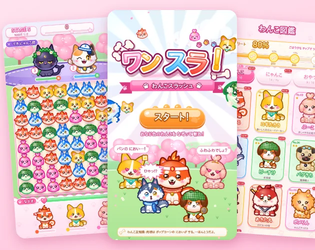 ワンスラ！のタイトル画面と対戦画面とわんこ図鑑が3つ並んだ画像。中央のタイトル画面にスタートボタンとわんこたちが描かれている