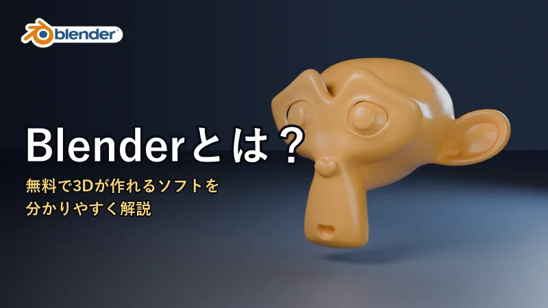 Blenderの公式ロゴと「Blenderとは？」の文字。右にBlenderのマスコットのサルの頭のモデルが光と影つきで映っている