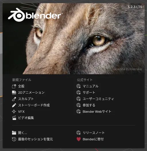 Blender 5.2.3 LTSのスタート画面。新規ファイルの種類と、マニュアルや寄付などの公式サイトへのリンクが日本語で並んでいる