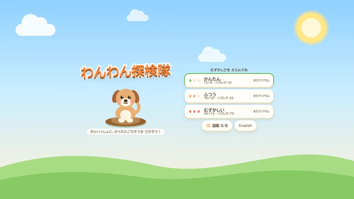 わんわん探検隊のタイトル画面。子犬のイラストと、かんたん・ふつう・むずかしいの難易度ボタンが並んでいる